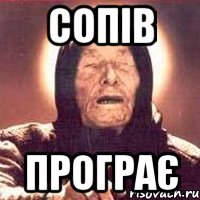 сопів програє, Мем Ванга (цвет)