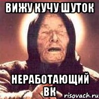 вижу кучу шуток неработающий ВК, Мем Ванга (цвет)