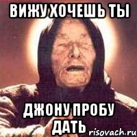вижу хочешь ты джону пробу дать, Мем Ванга (цвет)