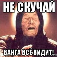 Не скучай Ванга всё видит!, Мем Ванга (цвет)