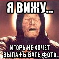 я вижу... игорь не хочет вылажывать фото, Мем Ванга (цвет)