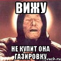Вижу Не купит она газировку, Мем Ванга (цвет)