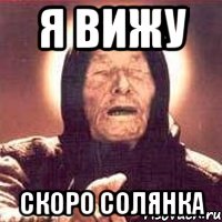 Я вижу Скоро солянка, Мем Ванга (цвет)
