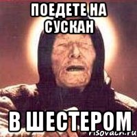 поедете на сускан в шестером, Мем Ванга (цвет)
