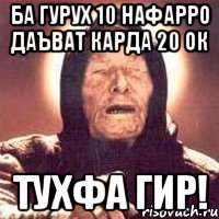 БА ГУРУХ 10 НАФАРРО ДАЪВАТ КАРДА 20 ОК ТУХФА ГИР!, Мем Ванга (цвет)