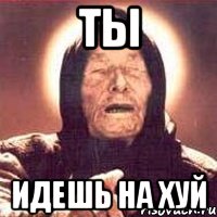 Ты идешь на хуй, Мем Ванга (цвет)