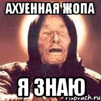 ахуенная жопа я знаю, Мем Ванга (цвет)