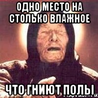 одно место на столько влажное что гниют полы, Мем Ванга (цвет)