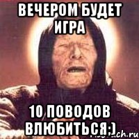 вечером будет игра 10 поводов влюбиться;), Мем Ванга (цвет)