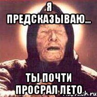 Я предсказываю... ты почти просрал лето, Мем Ванга (цвет)