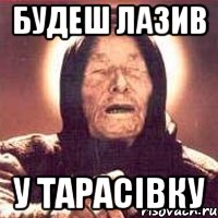 будеш лазив у тарасівку, Мем Ванга (цвет)
