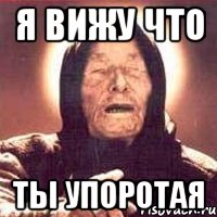 Я вижу что ты упоротая, Мем Ванга (цвет)