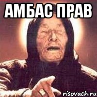 Амбас прав , Мем Ванга (цвет)