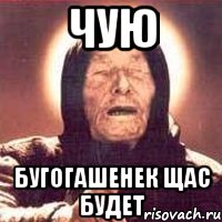 Чую Бугогашенек щас будет, Мем Ванга (цвет)