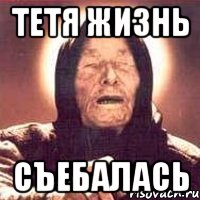 Тетя жизнь Съебалась, Мем Ванга (цвет)
