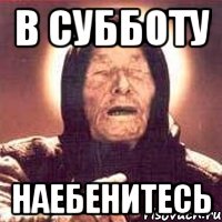 в субботу наебенитесь, Мем Ванга (цвет)