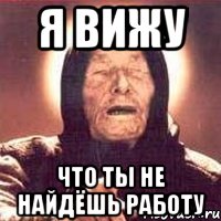 я вижу что ты не найдёшь работу, Мем Ванга (цвет)