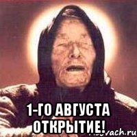  1-го августа открытие!, Мем Ванга (цвет)