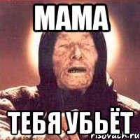 мама тебя убьёт, Мем Ванга (цвет)