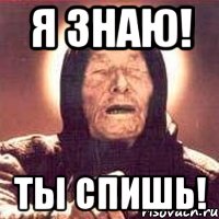 Я знаю! Ты спишь!, Мем Ванга (цвет)