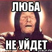Люба не уйдет, Мем Ванга (цвет)