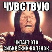 чувствую читает это сибирский валенок, Мем Ванга (цвет)