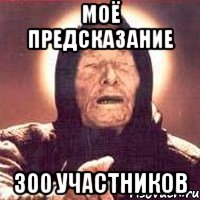 моё предсказание 300 участников, Мем Ванга (цвет)