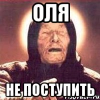 Оля Не поступить, Мем Ванга (цвет)