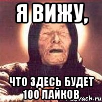 Я вижу, Что здесь будет 100 лайков, Мем Ванга (цвет)