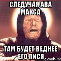 Следучая ава макса там будет веднее его пися, Мем Ванга (цвет)