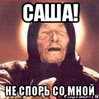 Саша! Не спорь со мной, Мем Ванга (цвет)