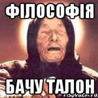 філософія бачу талон, Мем Ванга (цвет)