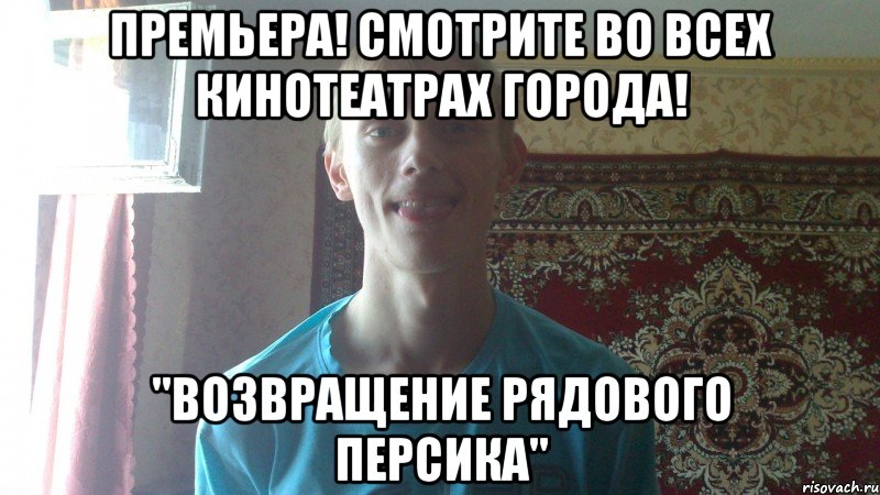 Премьера! Смотрите во всех кинотеатрах города! "Возвращение рядового Персика"