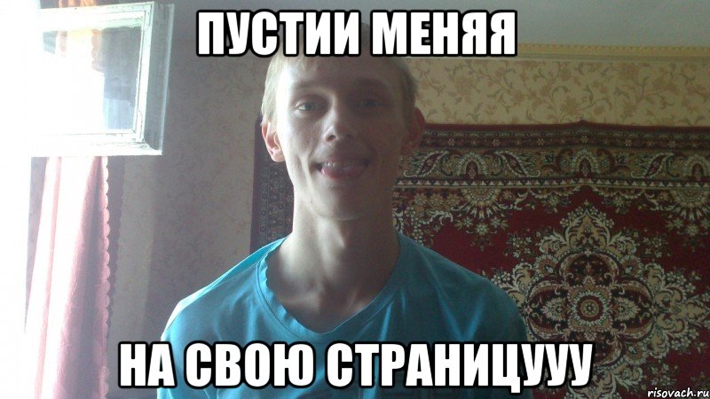 Пустии меняя на свою страницууу