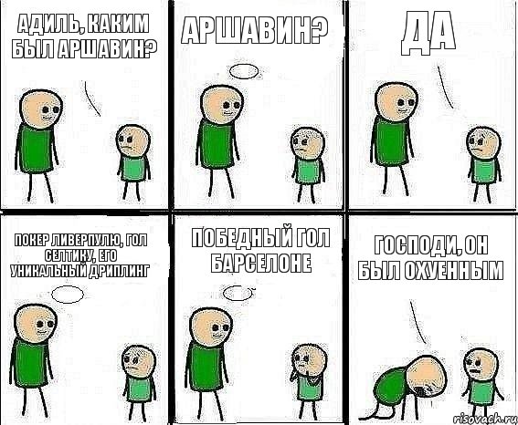 Адиль, каким был Аршавин? Аршавин? да Покер Ливерпулю, Гол Селтику, его уникальный дриплинг Победный гол Барселоне Господи, он был охуенным, Комикс Воспоминания отца