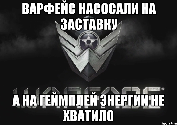 Варфейс насосали на заставку а на геймплей энергии не хватило