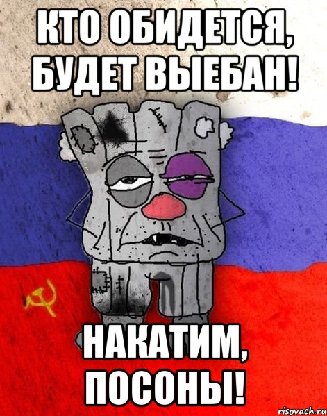 Кто обидется, будет выебан! Накатим, посоны!