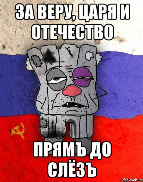 за Веру, Царя и Отечество Прямъ до слёзъ