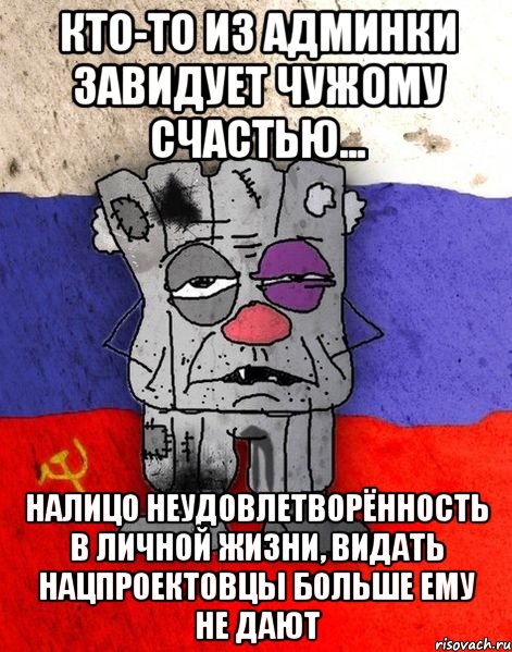 Кто-то из админки завидует чужому счастью... Налицо неудовлетворённость в личной жизни, видать нацпроектовцы больше ему не дают