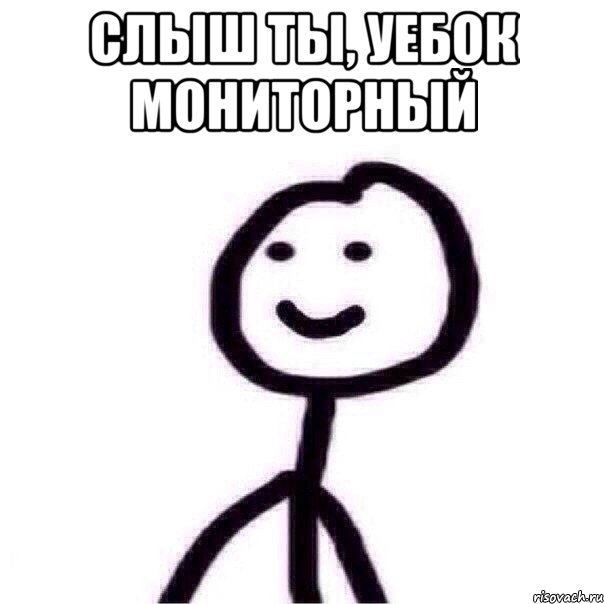 Слыш ты, уебок мониторный , Мем вау