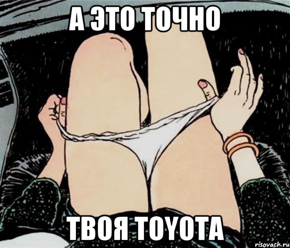 А это точно Твоя Toyota, Мем А ты точно