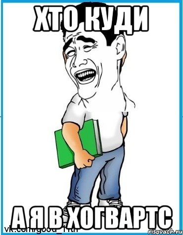 Хто куди а я в Хогвартс