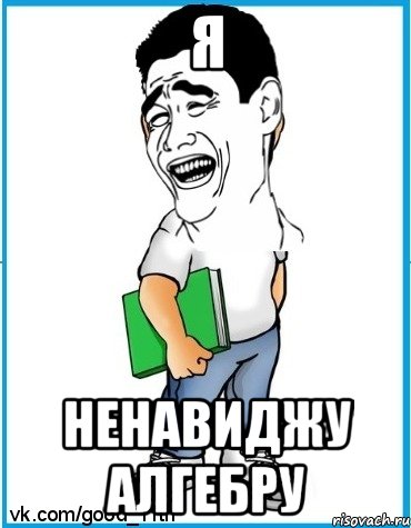 Я ненавиджу алгебру