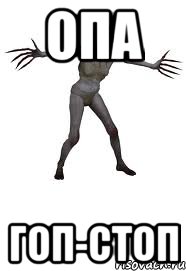 ОПА ГОП-СТОП, Мем Ведьма из Left 4 Dead плачет