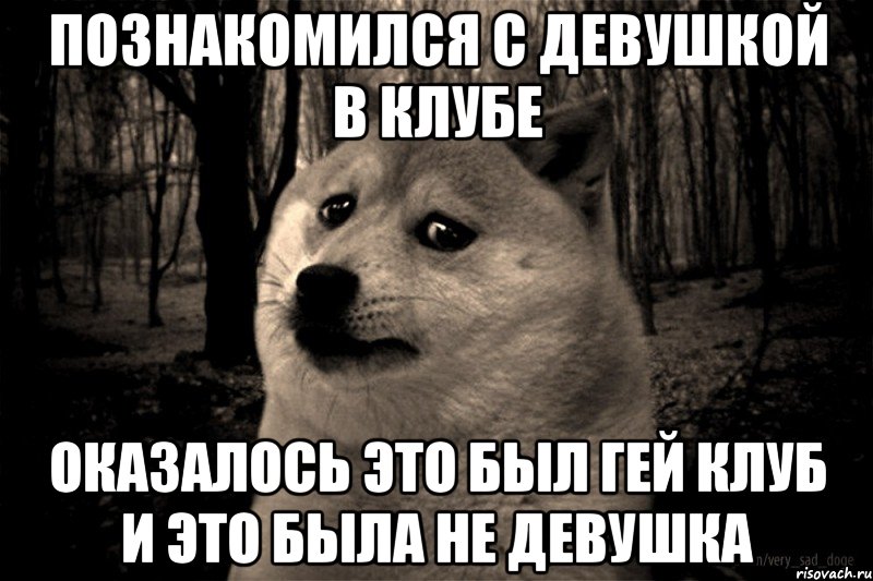 познакомился с девушкой в клубе оказалось это был гей клуб и это была не девушка