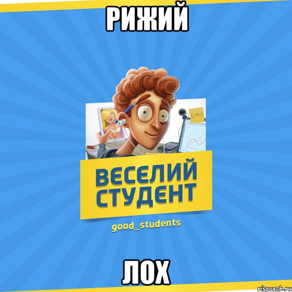 Рижий Лох, Мем Веселий Студент