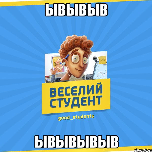 ывывыв ывывывыв, Мем Веселий Студент