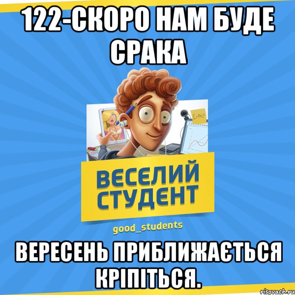 122-скоро нам буде срака вересень приближається кріпіться.