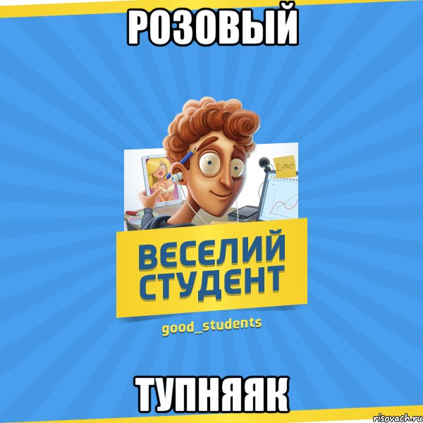 Розовый Тупняяк, Мем Веселий Студент