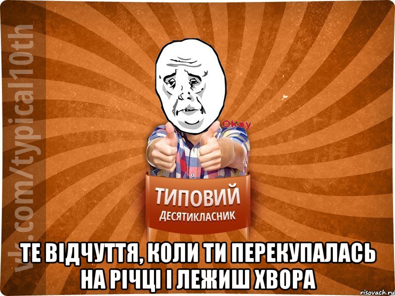  Те відчуття, коли ти перекупалась на річці і лежиш хвора